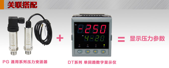 壓力變送器,PG1300擴散硅壓力變送器產(chǎn)品關(guān)聯(lián)搭配