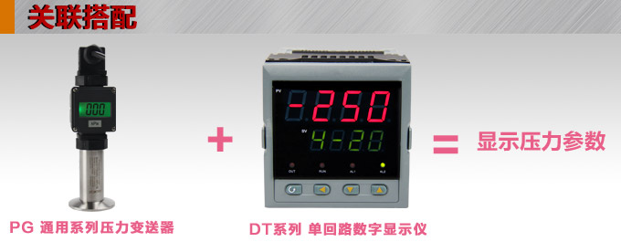 卡箍壓力變送器,PG6300Q數顯壓力傳感器產品關聯(lián)搭配