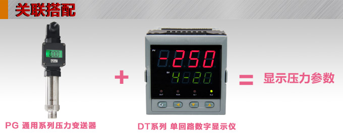 壓力變送器,PG1300數顯壓力變送器關聯搭配