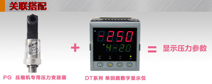  專用壓力變送器,PG1300M壓縮機專用壓力傳感器產(chǎn)品關(guān)聯(lián)搭配