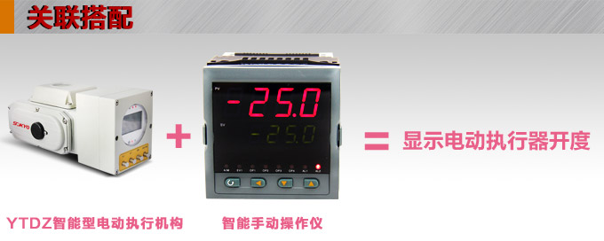 智能電動執(zhí)行器,YTDZ-RS200智能電動執(zhí)行機構(gòu)關(guān)聯(lián)搭配