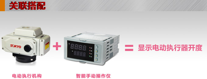 電動操作器,DQ8智能手動操作器,手操器關(guān)聯(lián)搭配