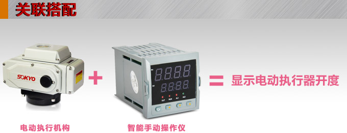 電動操作器,DQ7智能手動操作器,手操器關聯(lián)搭配