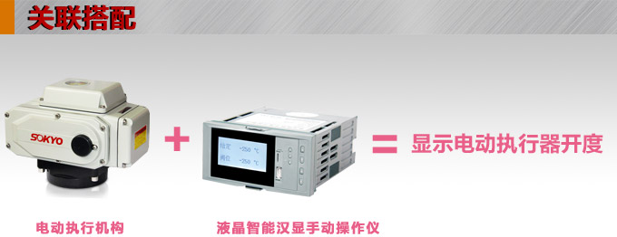 液晶手操器,DQ16Y智能電動操作器,手動操作器關(guān)聯(lián)搭配