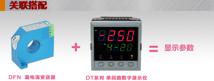 漏電流傳感器，DFN7交流漏電流 變送器，漏電流變送器關(guān)聯(lián)搭配