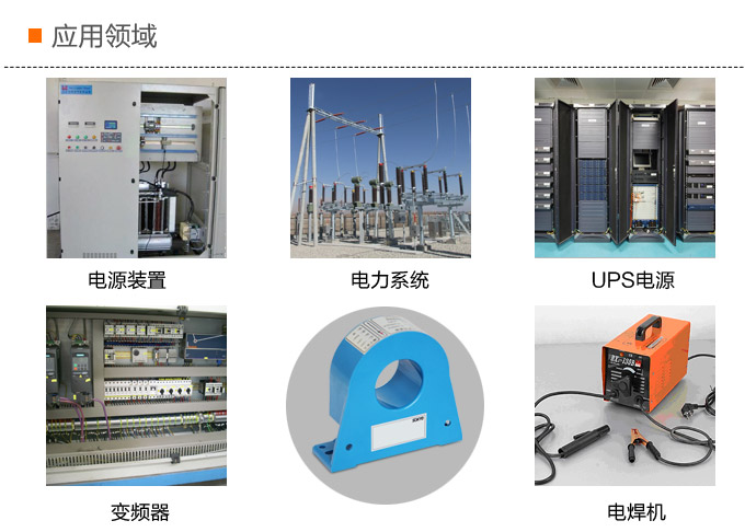 漏電流傳感器，DFN9交流漏電流 變送器，漏電流變送器應(yīng)用領(lǐng)域