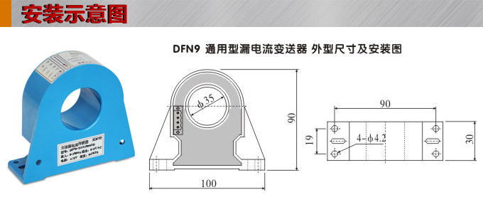漏電流傳感器，DFN9交流漏電流 變送器，漏電流變送器安裝示意圖