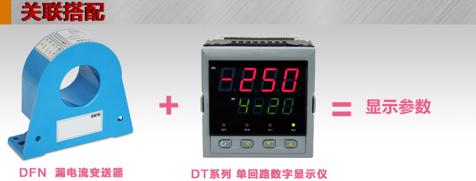 漏電流傳感器，DFN9交流漏電流 變送器，漏電流變送器關(guān)聯(lián)搭配