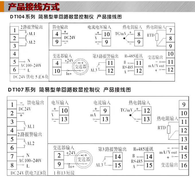 傳感器數(shù)顯表，DT100簡易型單回路顯示控制儀產(chǎn)品接線圖1