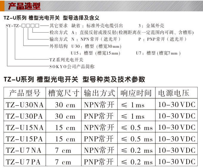 光電開關(guān)，TZ-U槽形光電開關(guān)，光電傳感器產(chǎn)品選型