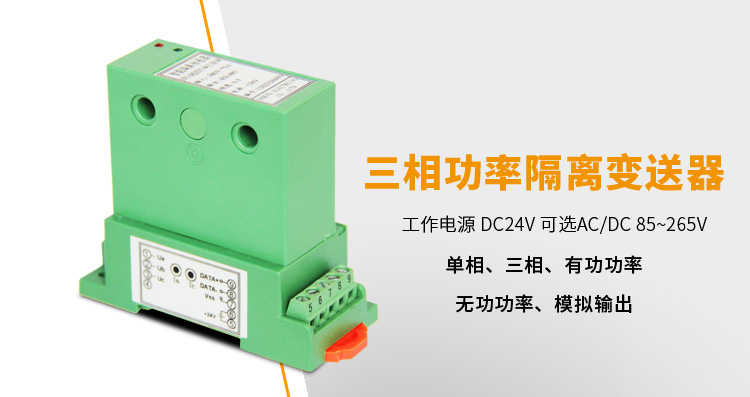   功率變送器，DQ三相功率變送器，電量隔離變送器產(chǎn)品宣傳