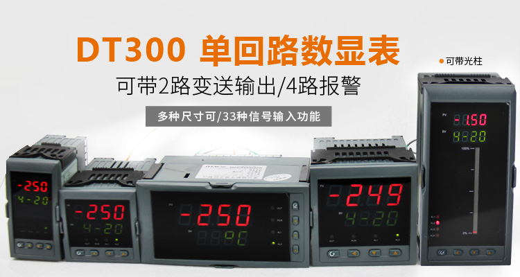 智能數(shù)顯表，DT320G 單 光柱數(shù)顯控制儀，單回路數(shù)顯控制儀 產(chǎn)品宣傳