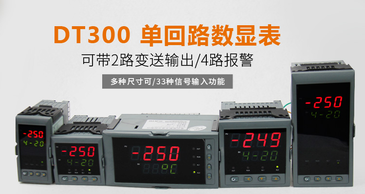 數(shù)顯控制儀 DT308智能單回路數(shù)顯表，單回路數(shù)顯控制儀產(chǎn)品宣傳