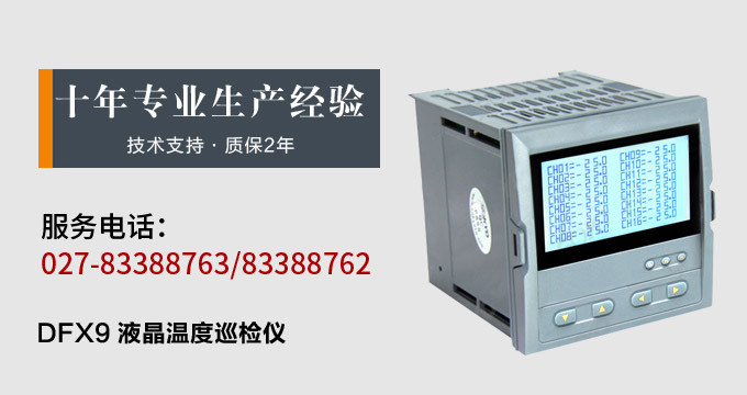 智能溫度巡檢儀，DFX9液晶溫度巡檢儀，多回路巡檢控制儀產(chǎn)品宣傳