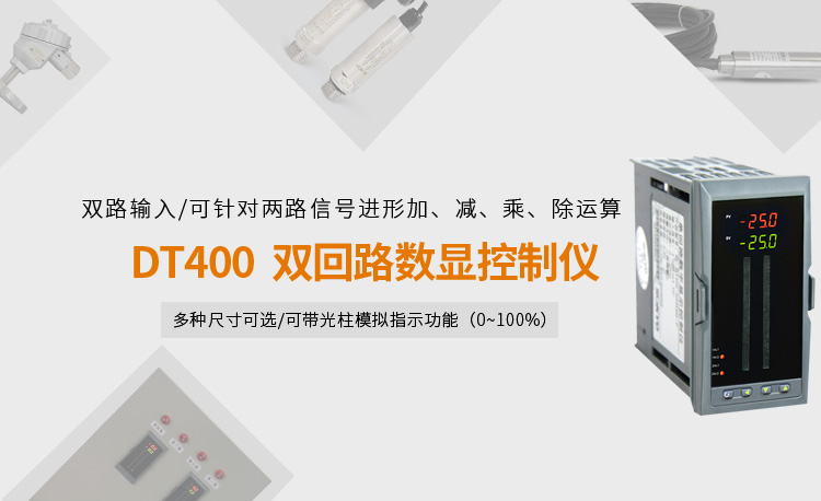    數(shù)顯控制儀，DT407智能雙回路數(shù)顯表，雙回路數(shù)顯控制儀產(chǎn)品宣傳