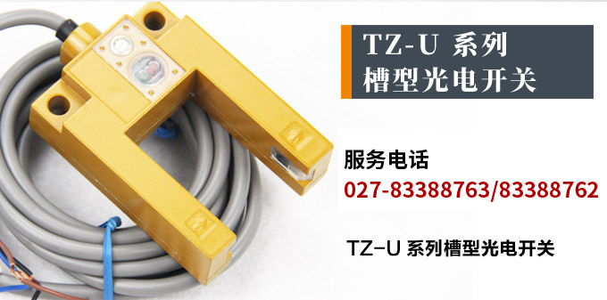 光電開關(guān)，TZ-U槽形光電開關(guān)，光電傳感器產(chǎn)品宣傳