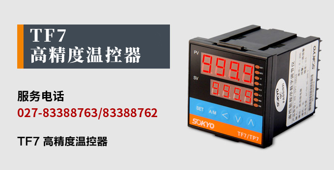 溫度控制器，TF7高精度溫控器，溫控表，高精度控制器產(chǎn)品宣傳