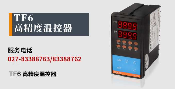 溫度控制器，TF6高精度溫控器，溫控表，高精度控制器產(chǎn)品宣傳