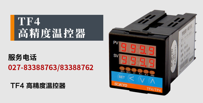溫度控制器，TF4高精度溫控器，溫控表，高精度控制器產(chǎn)品宣傳