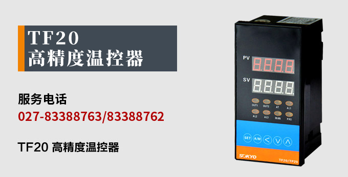 溫度控制器，TF20高精度溫控器，溫控表，高精度控制器產(chǎn)品宣傳
