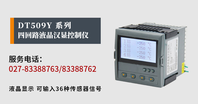 液晶漢顯控制儀，DT509四回路液晶顯示表，液晶顯示控制儀產(chǎn)品宣傳