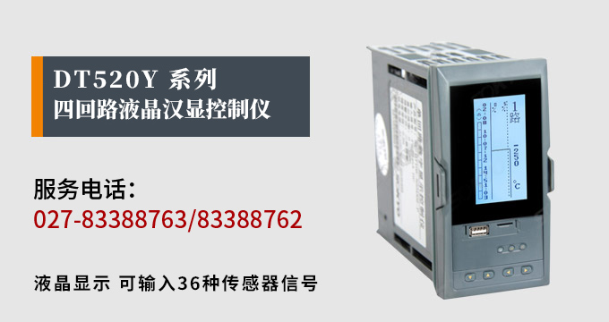 液晶漢顯控制儀，DT520四回路液晶顯示表，液晶顯示控制儀產(chǎn)品宣傳