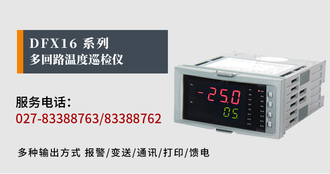 溫度巡檢儀，DFX16多回路溫度巡檢儀，多回路巡檢控制儀 產(chǎn)品宣傳