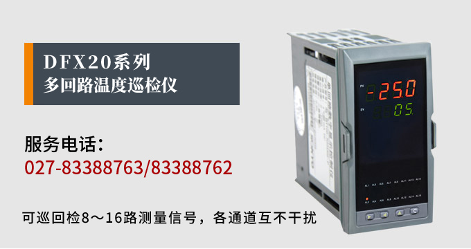 溫度巡檢儀，DFX20多回路溫度巡檢儀，多回路巡檢控制儀 產(chǎn)品宣傳