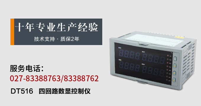 數(shù)顯控制儀，DT516智能四回路數(shù)顯表，多回路巡檢控制儀產(chǎn)品宣傳