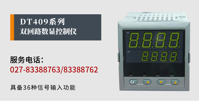 數(shù)顯控制儀，DT406智能雙回路數(shù)顯表，雙回路數(shù)顯控制儀產(chǎn)品宣傳