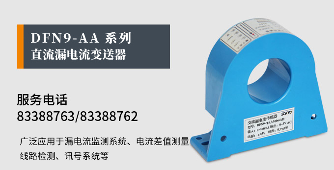 漏電流傳感器，DFN9交流漏電流 變送器，漏電流變送器產(chǎn)品宣傳