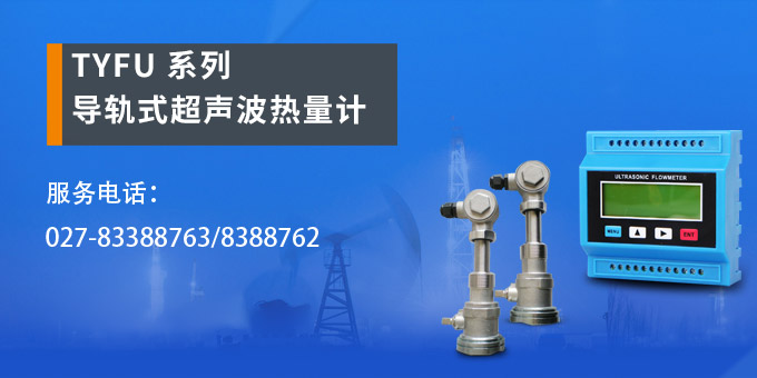 超聲波流量計,YTFU導(dǎo)軌式超聲波流量計產(chǎn)品宣傳